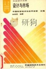 产品设计程序与方法 1994 PDF电子版封面 7504618411 肖正中,杨雄勇,肖狄虎