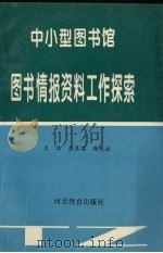 中小型图书馆图书情报资料工作探索 1993 PDF电子版封面 7543420821 解其英,鞠俊娥主编