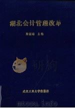 湖北会计管理改革 1991 PDF电子版封面 7562904480 陶德雄主编