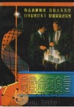 商战金玉良言 1995 PDF电子版封面 7805951047 巫龙春著