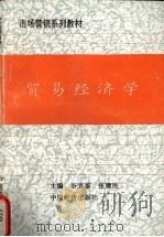 贸易经济学 1994 PDF电子版封面 7501730458 谷克鉴等著