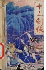 十三剑侠  上（1991 PDF版）