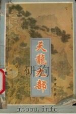 天龙九部  下（ PDF版）
