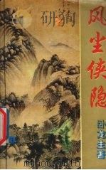 风尘侠隐  4（1995 PDF版）