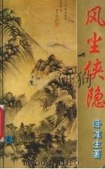 风尘侠隐  3（1995 PDF版）