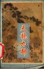 天龙九部  中（ PDF版）