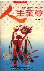 人生至尊 1992 PDF电子版封面 7805711879 叶荣编