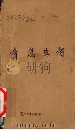 情急生智  中国古代奇异故事选（1991 PDF版）