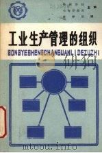 工业生产管理的组织  上（1987 PDF版）