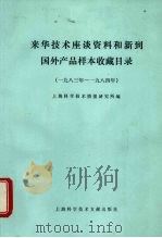 来华技术座谈资料和新到国外产品样本收藏目录 1983年-1984年 1985 PDF电子版封面 17192106 上海科学技术情报研究所编