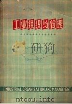 工业组织与管理 第6版 1979年 1980 PDF电子版封面 (美)Janes,L.Riggs等合著