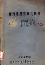 变分法及有限元讲义  第1-3章（1978 PDF版）