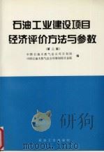 石油工业建设项目经济评价方法与参数 第2版 1994 PDF电子版封面 7502112766 中国石油天然气总公司计划局,中国石油天然气总公司规划设计总院