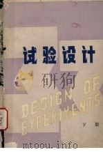 试验设计  下（ PDF版）