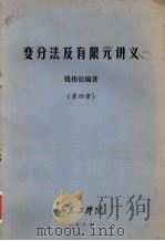 变分法及有限元讲义 第4章 1978 PDF电子版封面 钱伟长著