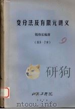 变分法及有限元讲义 第5-7章 1978 PDF电子版封面 钱伟长著