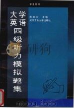 大学英语四级听力模拟题集 1997 PDF电子版封面 7562913099 朱雪珍主编