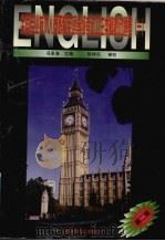 全国专业技术人员职称英语等级考试卫生类模拟试题集 1 1999 PDF电子版封面 7562704732 冯承洛主编;刘兵等编写