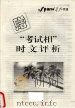 “考试相”时文评析（ PDF版）