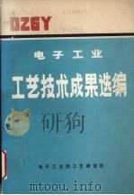 电子工业工艺技术成果选编（1986 PDF版）