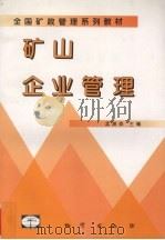矿山企业管理 1998 PDF电子版封面 7116025871 孟澍森主编