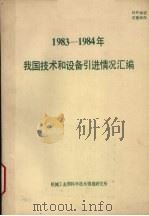 1983-1984年我国技术和设备引进情况汇编 1985 PDF电子版封面 对外经济贸易部技术进出口局,机械工业部科学技术情报研究所编