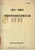 1973-1982年我国技术和设备引进情况汇编 1983 PDF电子版封面 对外经济贸易部技术进出口局编
