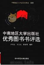 中南地区大学出版社优秀图书书评选（1994 PDF版）