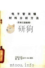 电子管用镍材料分析方法  （日本工业标准）（ PDF版）