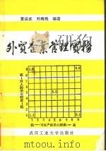 外贸企业管理实务 1990 PDF电子版封面 7562903158 黄运武,刘梅梅编著