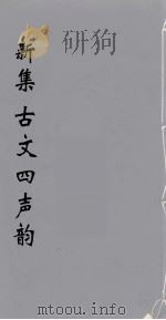 （新集）古文四声韵  1（ PDF版）