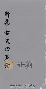 （新集）古文四声韵  2（ PDF版）