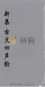 （新集）古文四声韵  4（ PDF版）