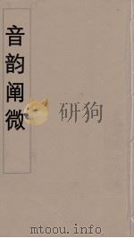 音韵阐微 1 PDF电子版封面 (清)李光地,王兰生等编纂