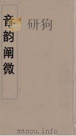 音韵阐微  4（ PDF版）