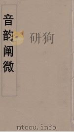 音韵阐微  5（ PDF版）