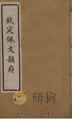佩文韵府  2（1937 PDF版）