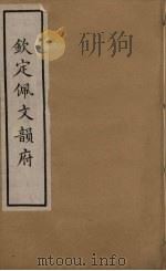 佩文韵府 8 PDF电子版封面 张玉书撰