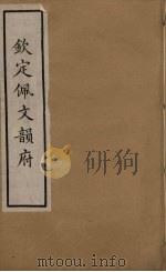 佩文韵府 10 PDF电子版封面 张玉书撰