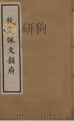 佩文韵府 11 PDF电子版封面 张玉书撰
