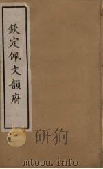 佩文韵府 12 PDF电子版封面 张玉书撰