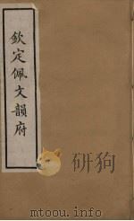 佩文韵府 15 PDF电子版封面 张玉书撰