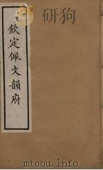佩文韵府  16（ PDF版）