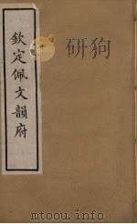 佩文韵府 17 PDF电子版封面 张玉书撰
