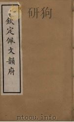 佩文韵府 18 PDF电子版封面 张玉书撰