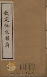佩文韵府 20 PDF电子版封面 张玉书撰