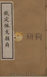 佩文韵府 21 PDF电子版封面 张玉书撰