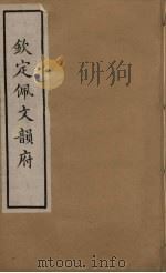 佩文韵府 23 PDF电子版封面 张玉书撰