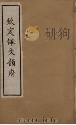 佩文韵府  27（ PDF版）
