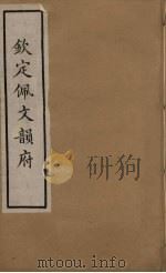 佩文韵府  29（ PDF版）